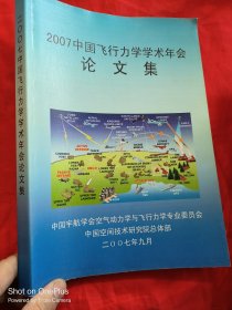 2007中国飞行力学学术年会论文集 （大16开）