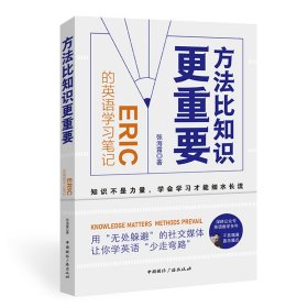 【正版】方法比知识更重要:Eric的英语学习笔记