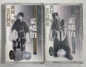 磁带：须生大家《奚啸伯》演唱艺术特辑 （壹 贰）