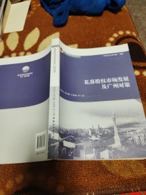 私募股权市场发展及广州对策