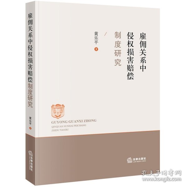 雇佣关系中侵权损害赔偿制度研究