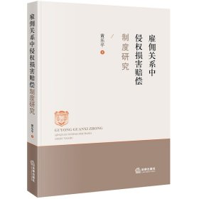 雇佣关系中侵权损害赔偿制度研究