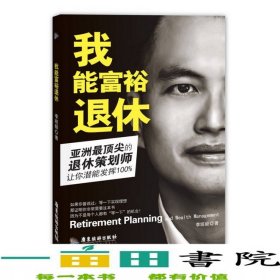 我能富裕退休