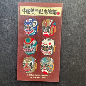 中國陜西社火臉譜