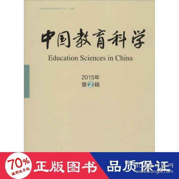 中国教育科学 教学方法及理论 中国教育学会教育学分会 组编 新华正版