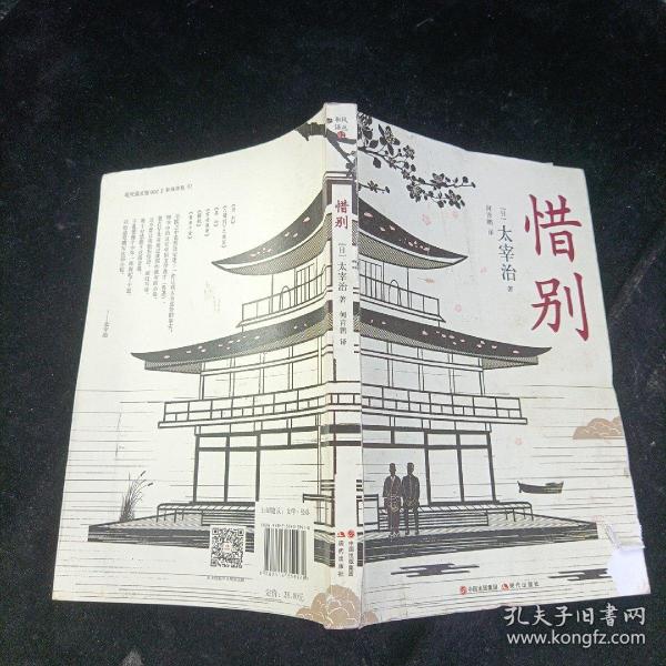 惜别 [日]太宰治  著 中国出版集团,现代出版社