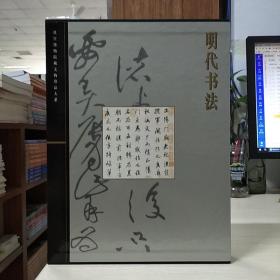 故宫博物院藏文物珍品大系：明代书法