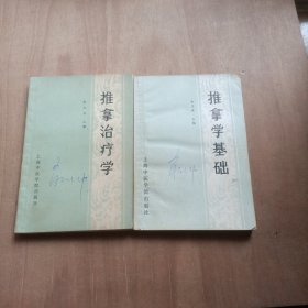 推拿治疗学（陈忠良）+推拿学基础