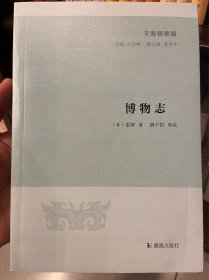 博物志（子海精华编）