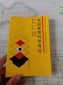 中国管理科学导论