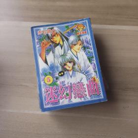 迷幻戀曲（5）