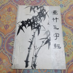 画竹三字经 娄本鹤著