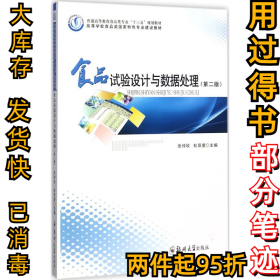 食品试验设计与数据处理（第2版）/普通高等教育食品类专业“十三五”规划教材