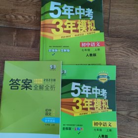 5年中考3年模拟：初中语文（7上）（人教版全练版）