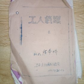 1959年二公司一工地肃反办公室工人档案 杨奉桥