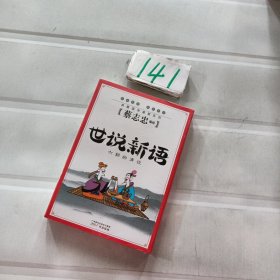 世说新语：六朝的清谈