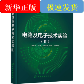 電路及電子技術(shù)實(shí)驗(yàn)(2)