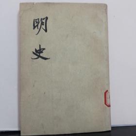 明史      第二    四册