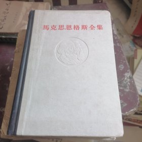 马克思恩格斯全集47