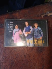 沪剧阿必大回娘家磁带