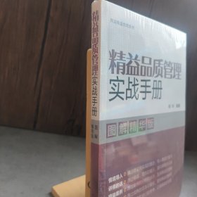 图说精益管理系列--精益品质管理实战手册（图解精华版）