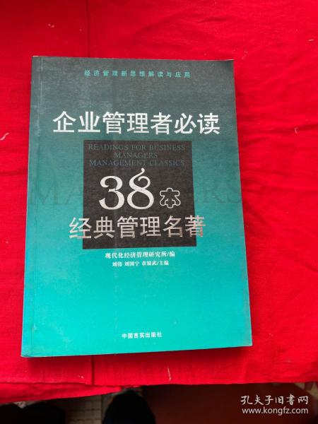 企业管理者必读：38本经典管理名著——经济管理新思想解读与应用