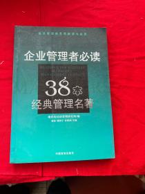 企业管理者必读：38本经典管理名著——经济管理新思想解读与应用