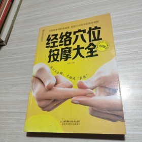 经络穴位按摩大全