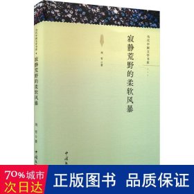 寂静荒野的柔软风暴 中国现当代文学 周雪