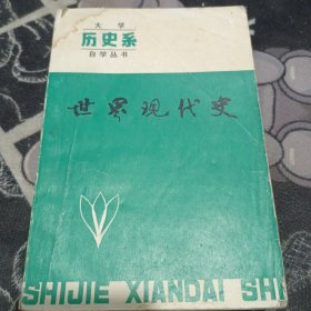 大学历史系自学丛书，世界现代史