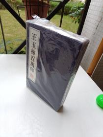 王玉林百马印（1函2册全）（全新未拆封）