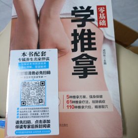 零基础学推拿