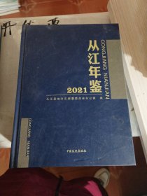 从江年检2021 中国文史出版社
