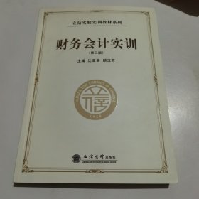 财务会计实训（第三版）