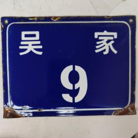 宁波地区老门牌：吴家9