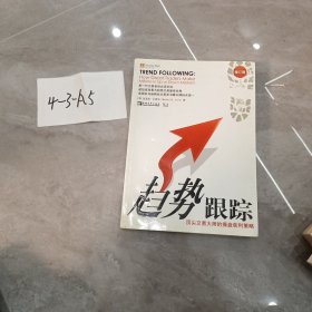 趋势跟踪：顶尖交易大师的操盘获利策略