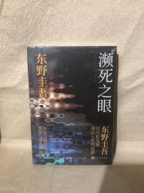 东野圭吾:濒死之眼（冷酷版的《秘密》，以至暗笔触调出诡谲叵测的人性鸡尾酒，自认再也写不出来的力作）