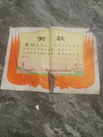 77年奖状一张