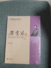 中国名人大传：康有为传