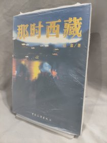 那时西藏