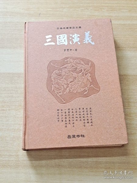 古典名著普及文库：三国演义