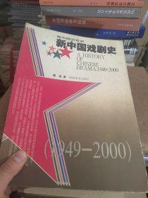 新中国戏剧史