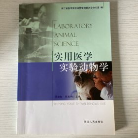 实用医学实验动物学