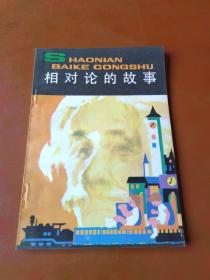 相对论的故事
