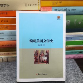 复旦经典教材：简明美国文学史