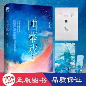 四幕戏结 社科其他 唐七