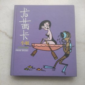 尤茜卡小姐：“生活·爱情·幽默”世界系列连环漫画名著丛书（精装版内页干净未阅）