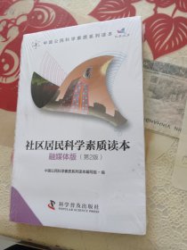 社区居民科学素质读本（融媒体版）/中国公民科学素质系列读本