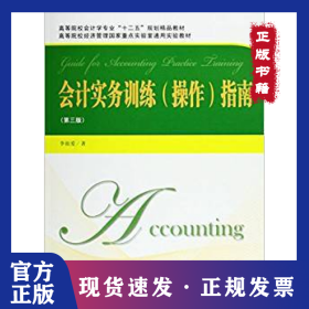 會(huì)計(jì)實(shí)務(wù)訓(xùn)練 (操作) 指南 9787564219819