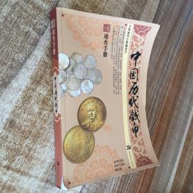 中国历代钱币